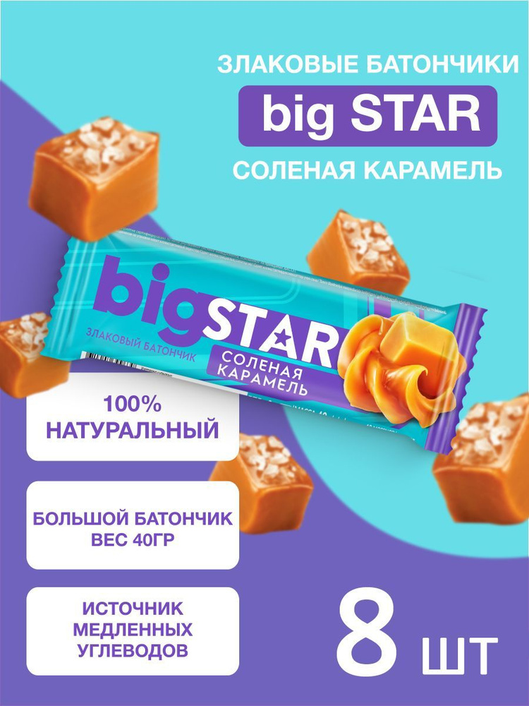 Батончики злаковые мюсли Bigstar соленая карамель 40 г х 8 шт  #1