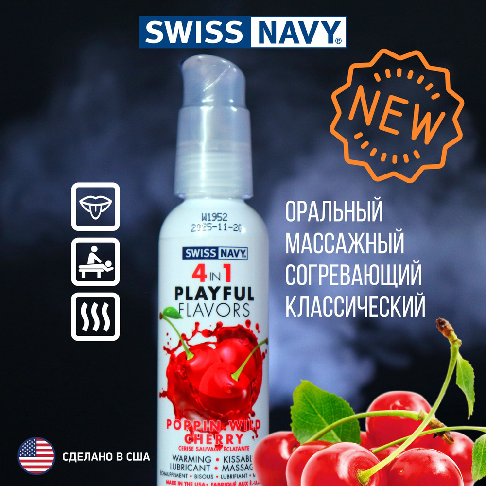 Разогревающий гель лубрикант на водной основе Вишня 4в1 Swiss Navy Playful flavors, подходит для массажа #1