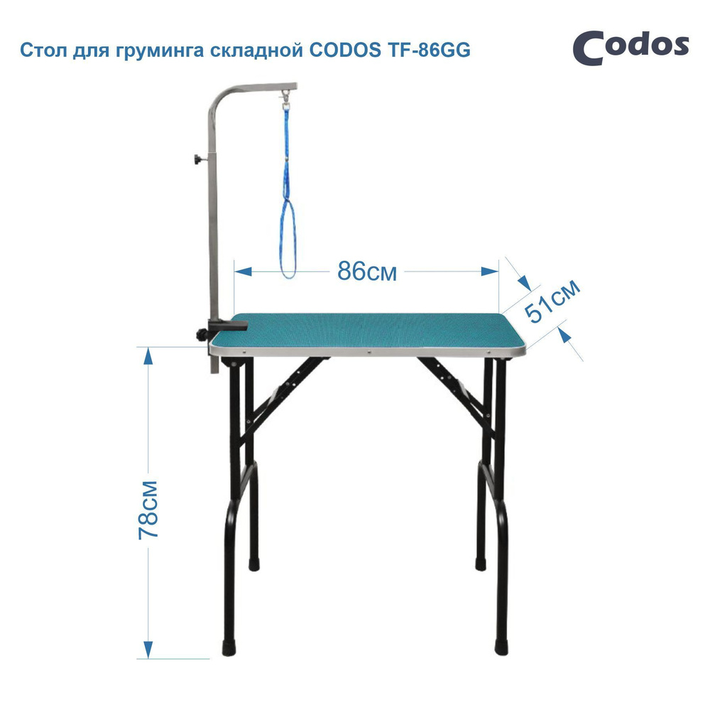 Стол Codos TF-86GG Для Груминга Складной 86*51*78см Зеленый #1