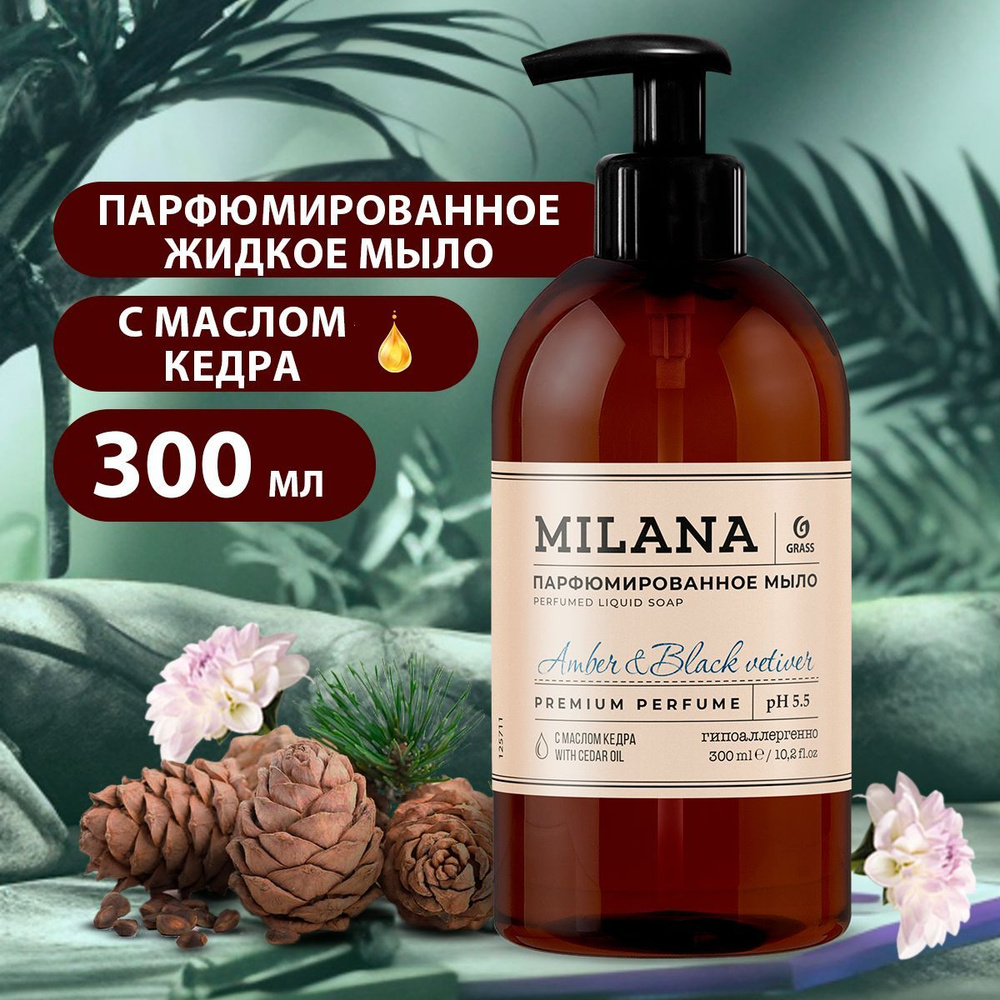 GRASS/ Жидкое парфюмированное мыло Milana Amber & Black Vetiver с маслом кедра, гипоаллергенно, 300 мл. #1