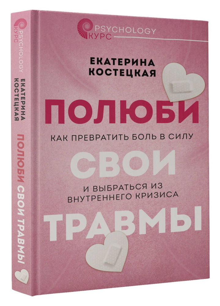 Полюби свои травмы. Как превратить боль в силу и выбраться из внутреннего кризиса | Костецкая Екатерина #1