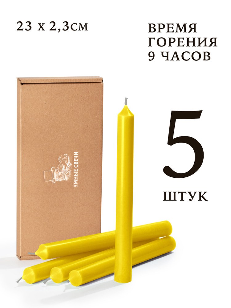 Умные свечи - набор желтых свечей - 5шт (23х2,3см), 9 часов, декоративные/хозяйственные столбики, без #1