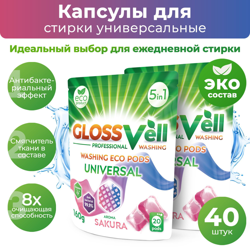 Капсулы для стирки белья универсальные с кондиционером Glossvell 5в1 Sakura, 40 шт, суперконцентрат, #1