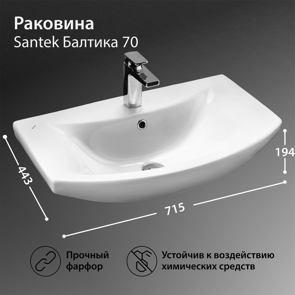 Раковина Santek Балтика 70 1WH207776 #1