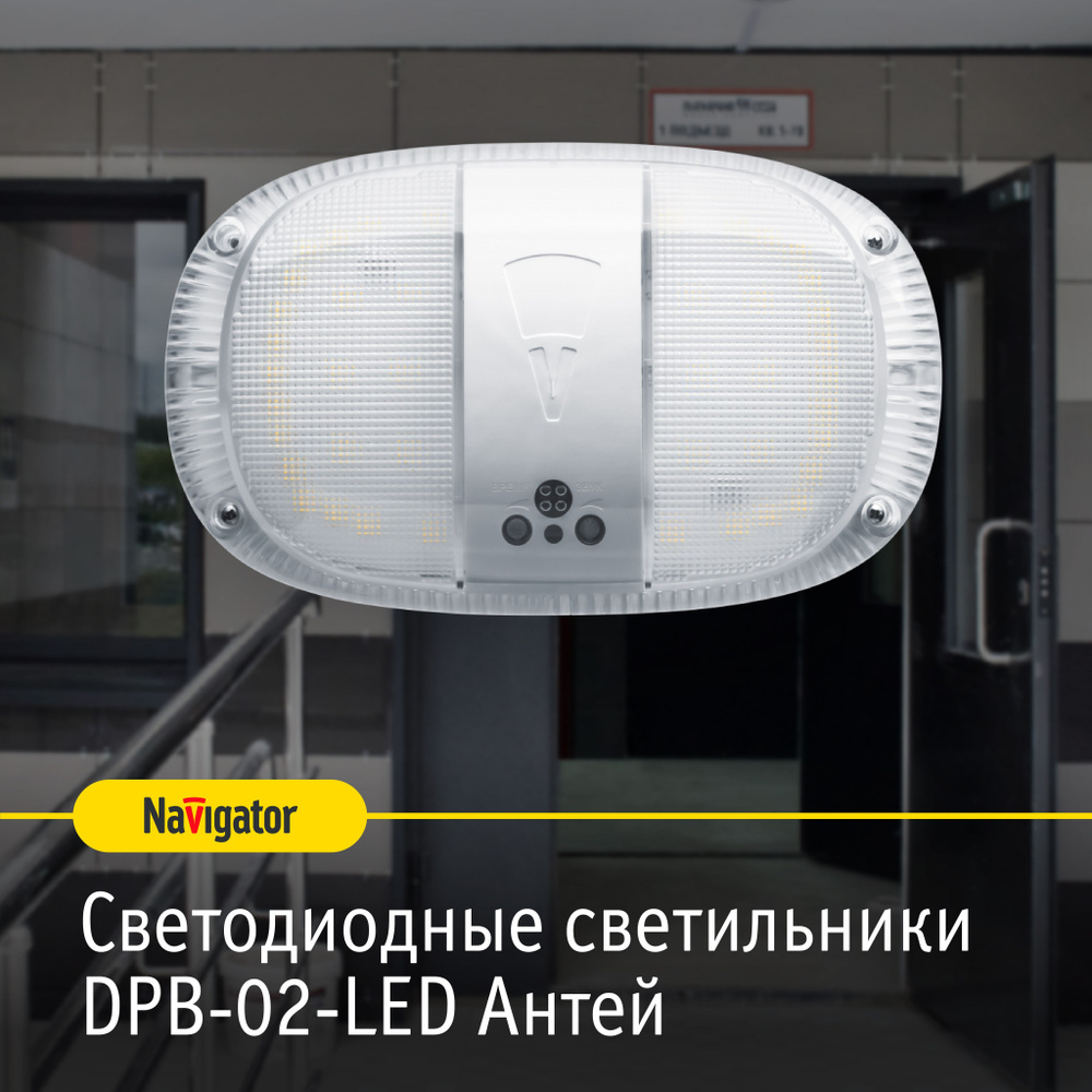 Настенно-потолочный светодиодный светильник ЖКХ Navigator 82 746 DPB-02, аварийный с оптико-акустическим #1
