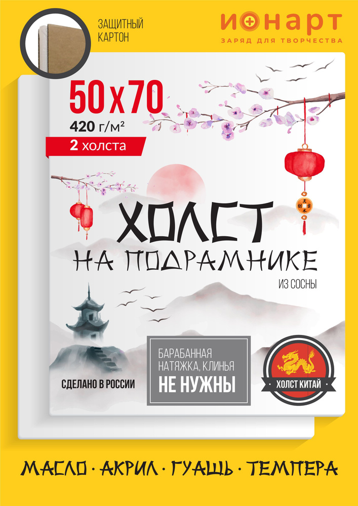 Набор грунтованных холстов на подрамнике ИОНАРТ 50х70 см, хлопок 420 г/м2, 2 шт.  #1