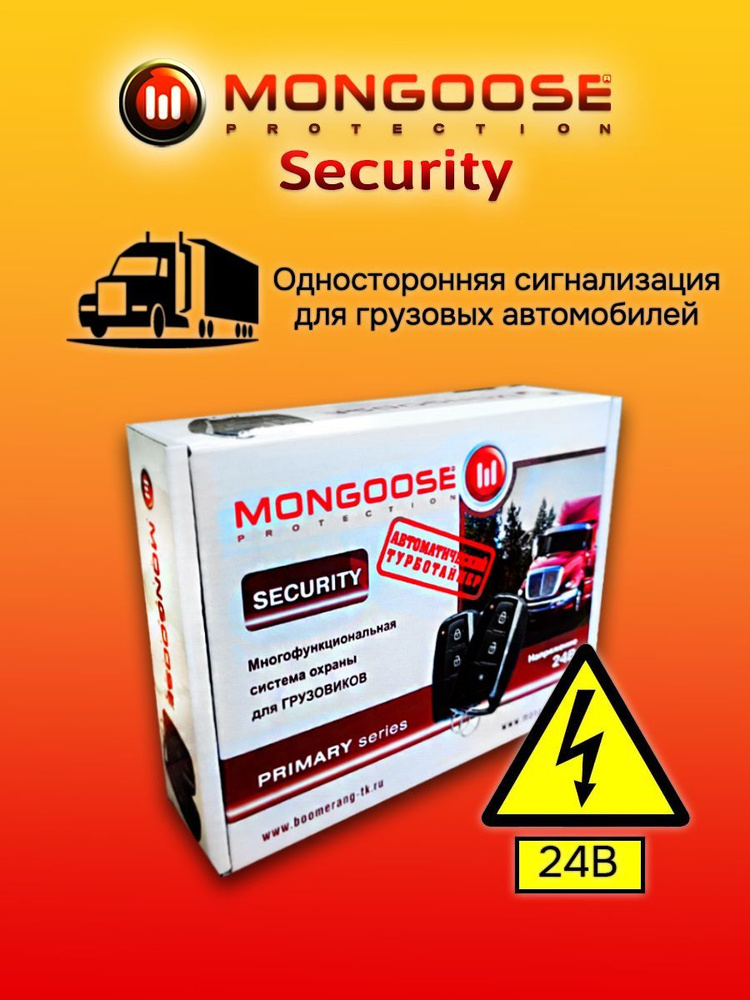 Автосигнализация для грузовиков Mongoose Security (24В) #1