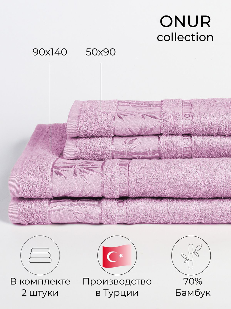 Набор банных полотенец, Бамбук, Хлопок, 90x140, 50x90 см, лиловый, 2 шт.  #1