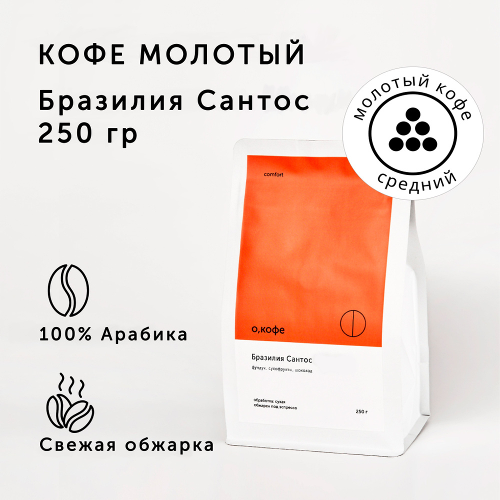 Кофе молотый О, кофе Бразилия Сантос 250 гр, средний помол  #1