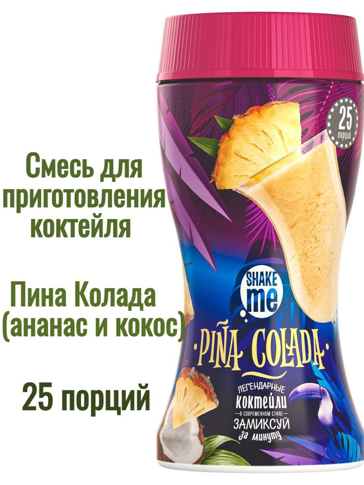 Смесь гранулированная для коктейля Shake Me "Pina Colada" (Пина Колада) со вкусом ананаса и кокоса 450 #1