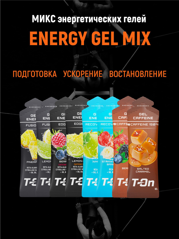 Набор Энергетических гелей для всех видов спорта, T-On - MIX 8 шт, fusion edge, recovery, caffeine  #1