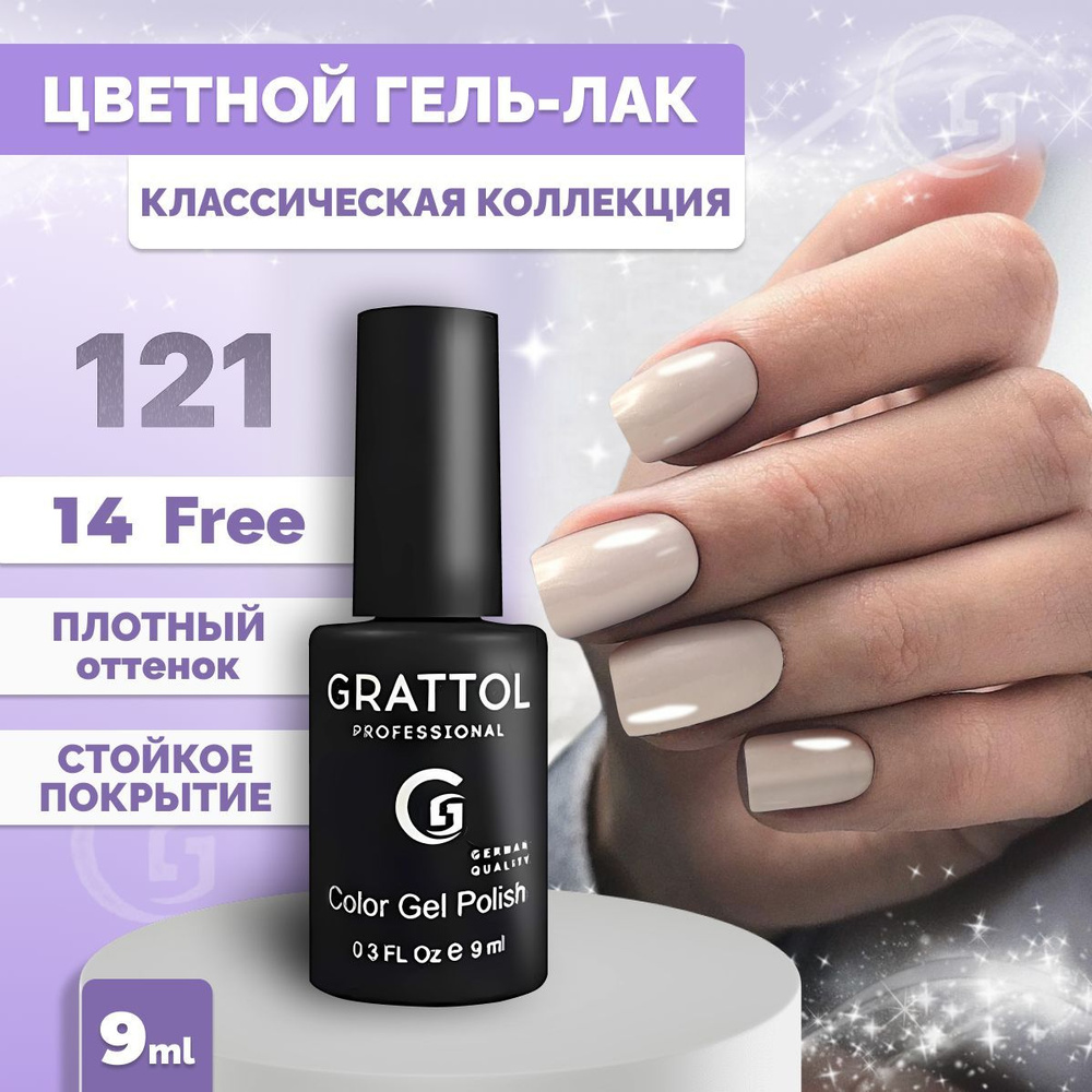 Гель-лак для ногтей Grattol Color Gel Polish Cream Pearl 121, 9мл #1