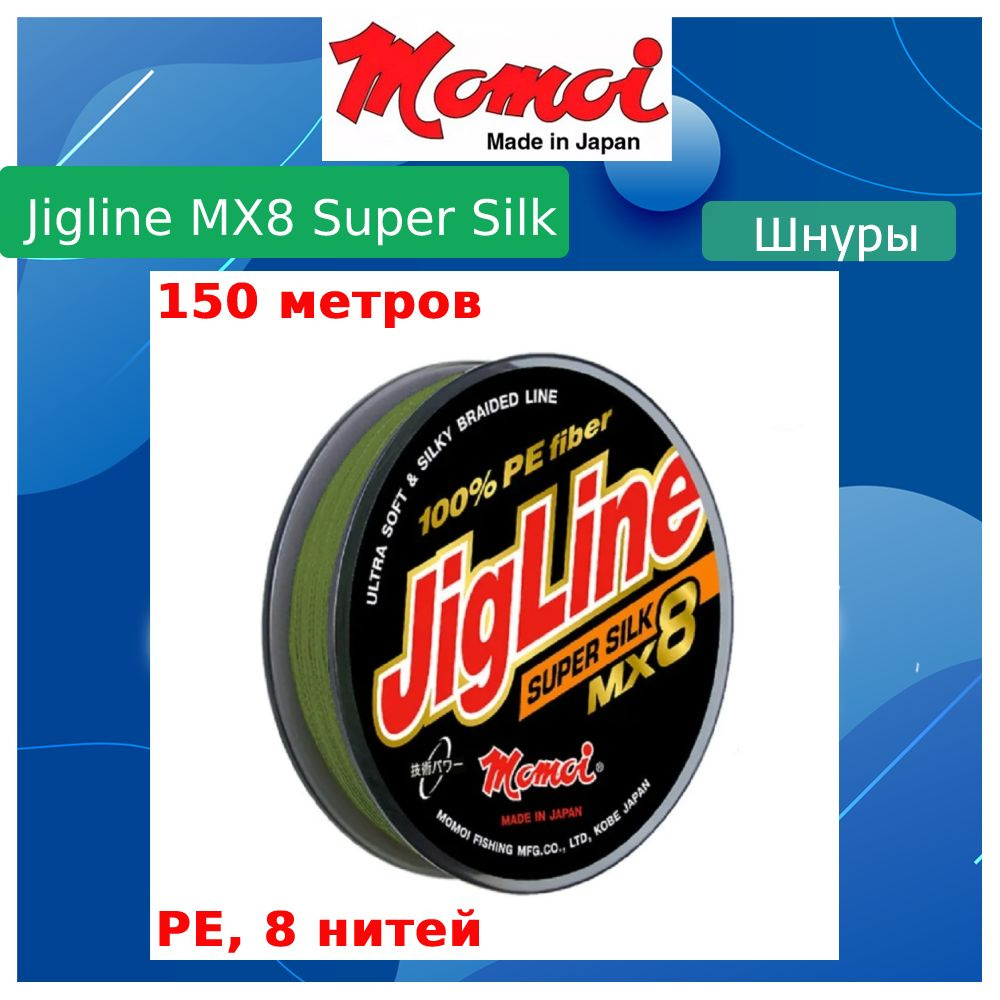 Плетеный шнур для рыбалки Momoi JigLine MX8 Super Silk 150м, 0,25мм, 20кг, хаки  #1