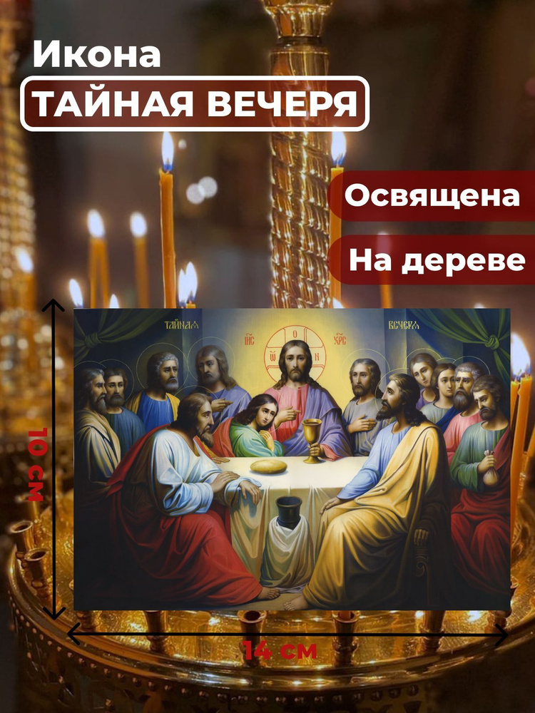 Освященная икона на дереве "Тайная Вечеря", 10*14 см #1