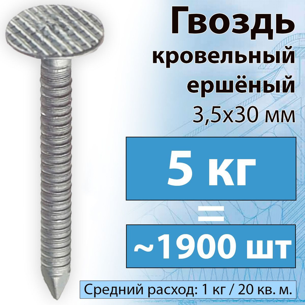 5 КГ Гвоздь ершеный 3,5 х 30 мм кровельный оцинкованный для битумной черепицы  #1