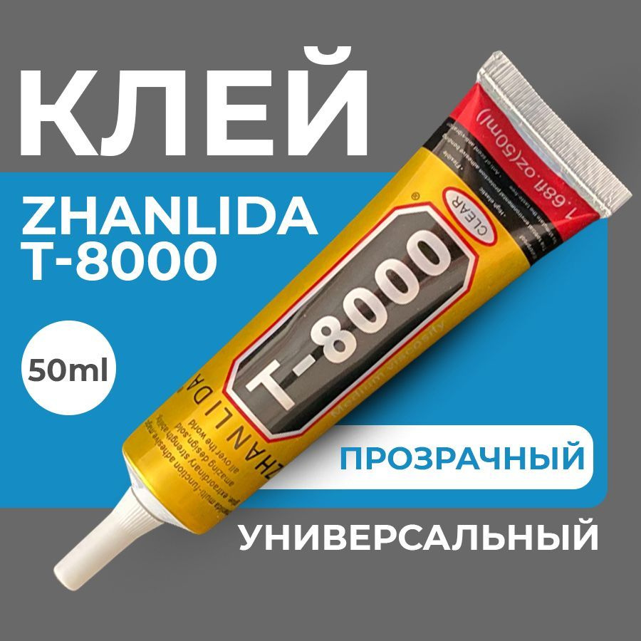 Клей герметик Т-8000 (50 мл) ZHANLIDA, прозрачный эластичный многофункциональный  #1