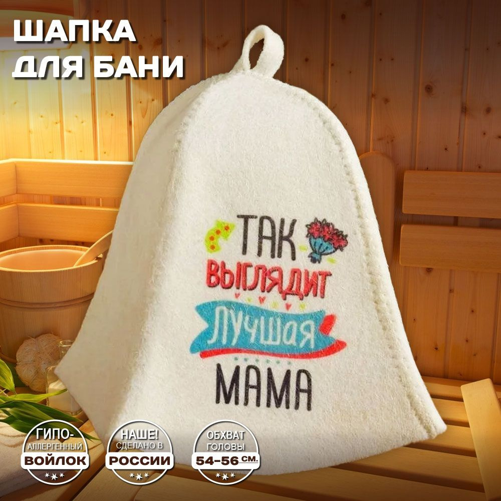 Шапка банная для бани и сауны - "Так выглядит лучшая мама", войлок, белый с качественным принтом  #1