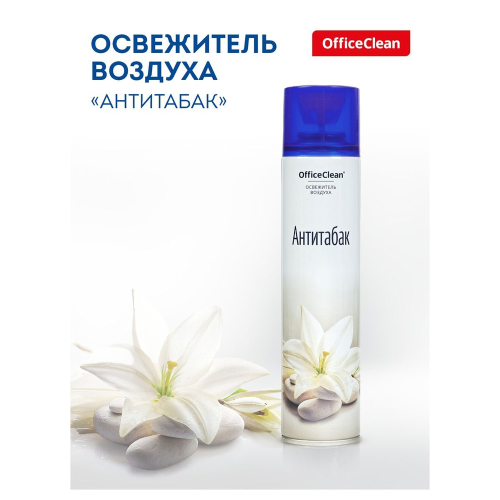 Освежитель воздуха OfficeClean "Антитабак", 300мл (258827) #1