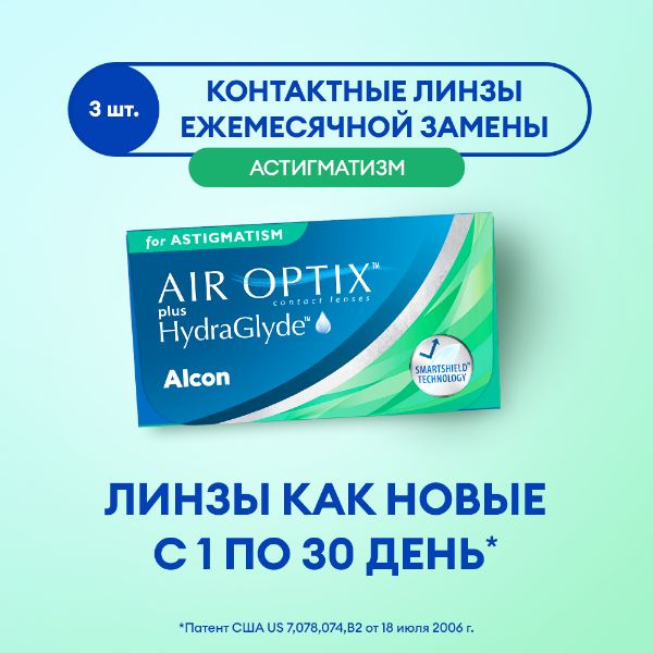 Линзы Alcon AIR OPTIX plus HydraGlyde for ASTIGMATISM 3pk /-05.50 / 8.7 / 14.5 / -0.75 / 160 #1