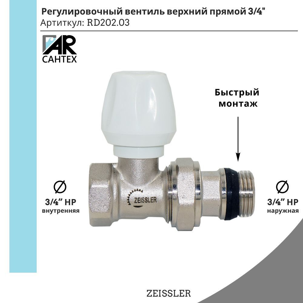 Вентиль радиаторный регулировочный прямой с кольцевым уплотнением полусгона 3/4" (20 мм) Zeissler 4шт #1