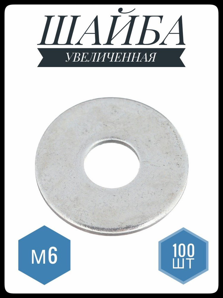 ФИКУС Шайба Плоская, DIN9021, ГОСТ 6958-78, 100 шт., 240 г #1