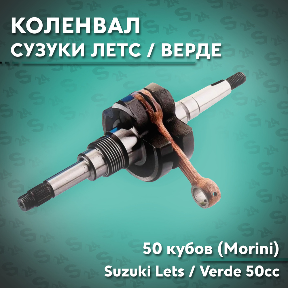 Коленвал на скутер Сузуки Летс / Верде 50 кубов (Morini) Suzuki Lets ...