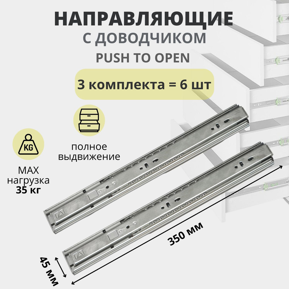 Направляющие для ящиков с доводчиком и системой Push to Open шариковые, длина 350 мм 3 комплекта на 3 #1