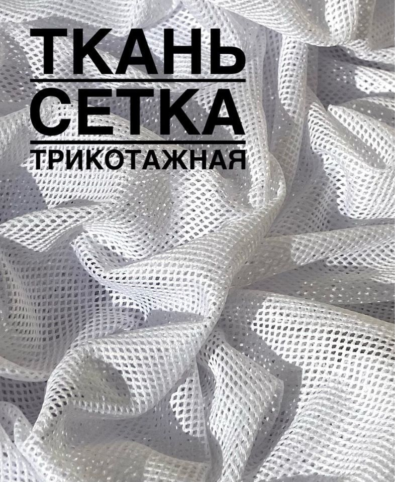 Ткань Сетка трикотажная. Цвет Белый. Отрез 1 метр. #1