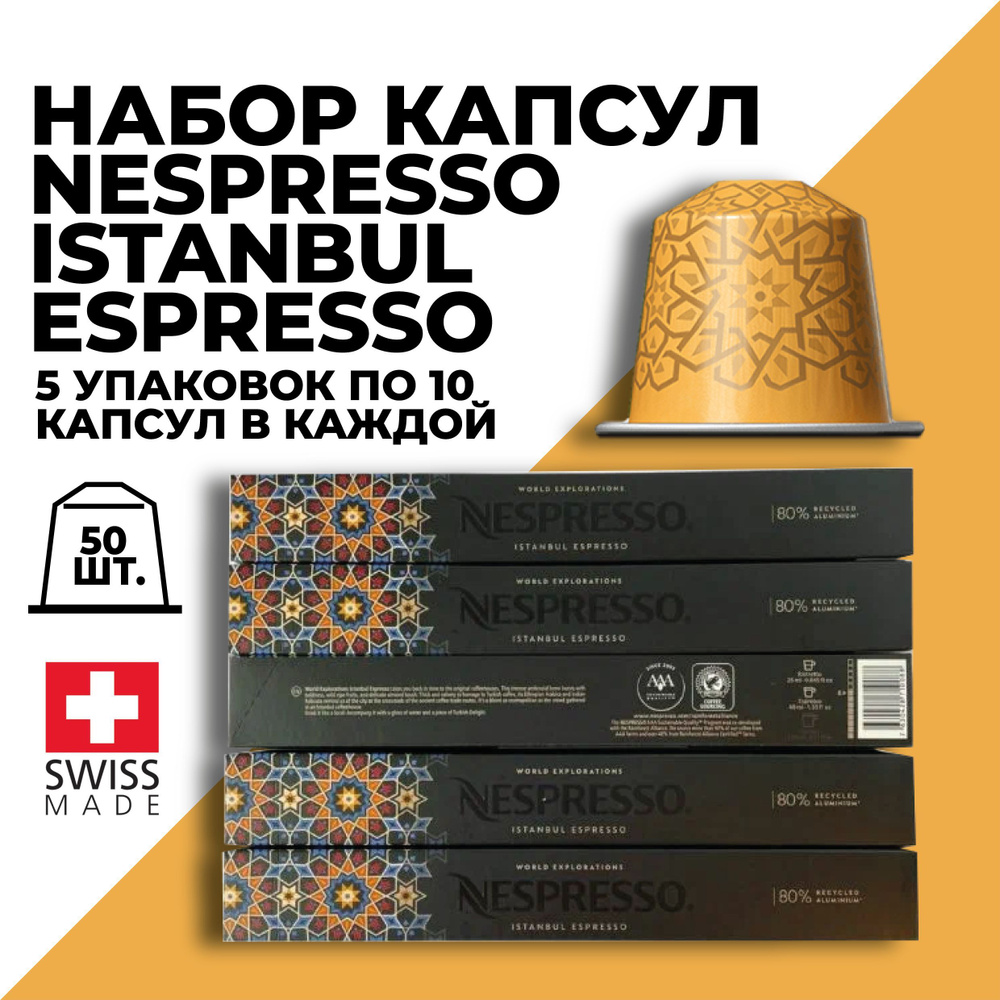 Кофе в капсулах набор NESPRESSO Istanbul Espresso 50 капсул #1