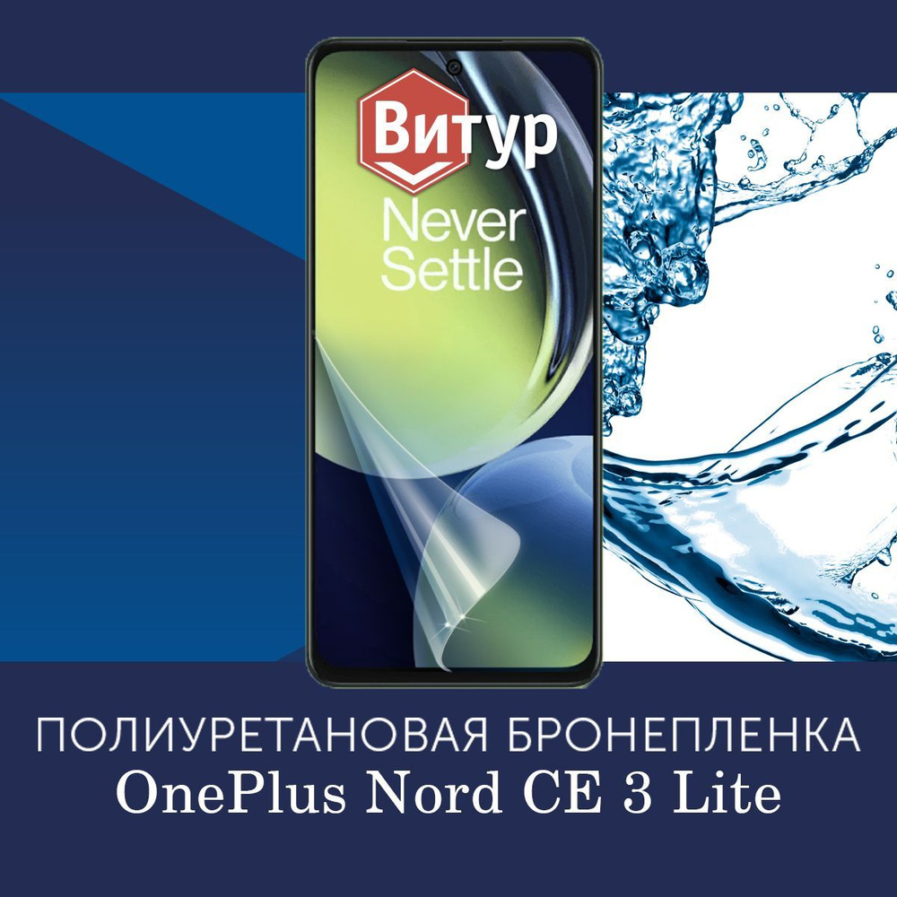 Полиуретановая бронепленка на OnePlus Nord CE 3 Lite / Пленка защитная на Ванплюс Норд СЕ 3 Лайт, с вырезом #1