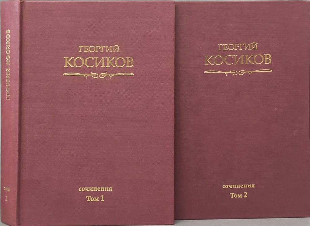 Собрание сочинений в 2х томах. Теория литературы. Методология гуманитарных наук Косиков Георгий Константинович #1