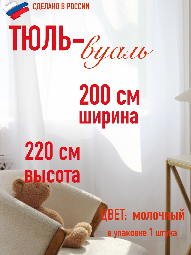 тюль вуаль ширина 200 см (2м ) высота 220 см (2,2 м) цвет молочный  #1