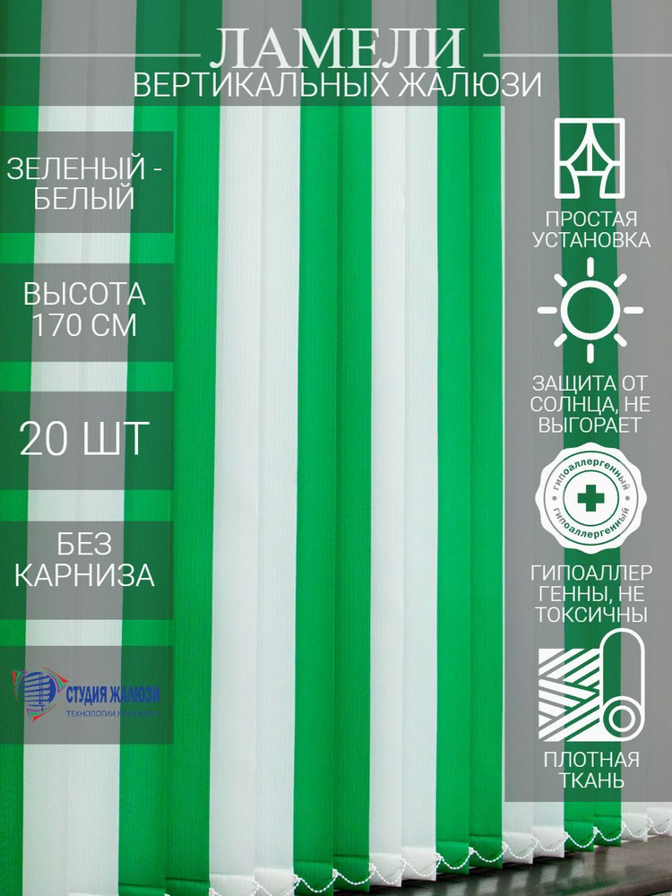 Ламели для вертикальных тканевых жалюзи на окна из ткани Лайн, длина 170 см, 20 шт  #1