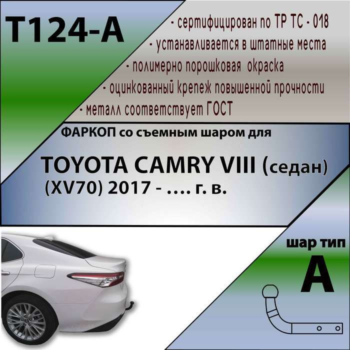 Комплект: Фаркоп для TOYOTA CAMRY VIII седан номер кузова (ХV70) 2017-. Необходим вырез в бампере. Артикул: #1