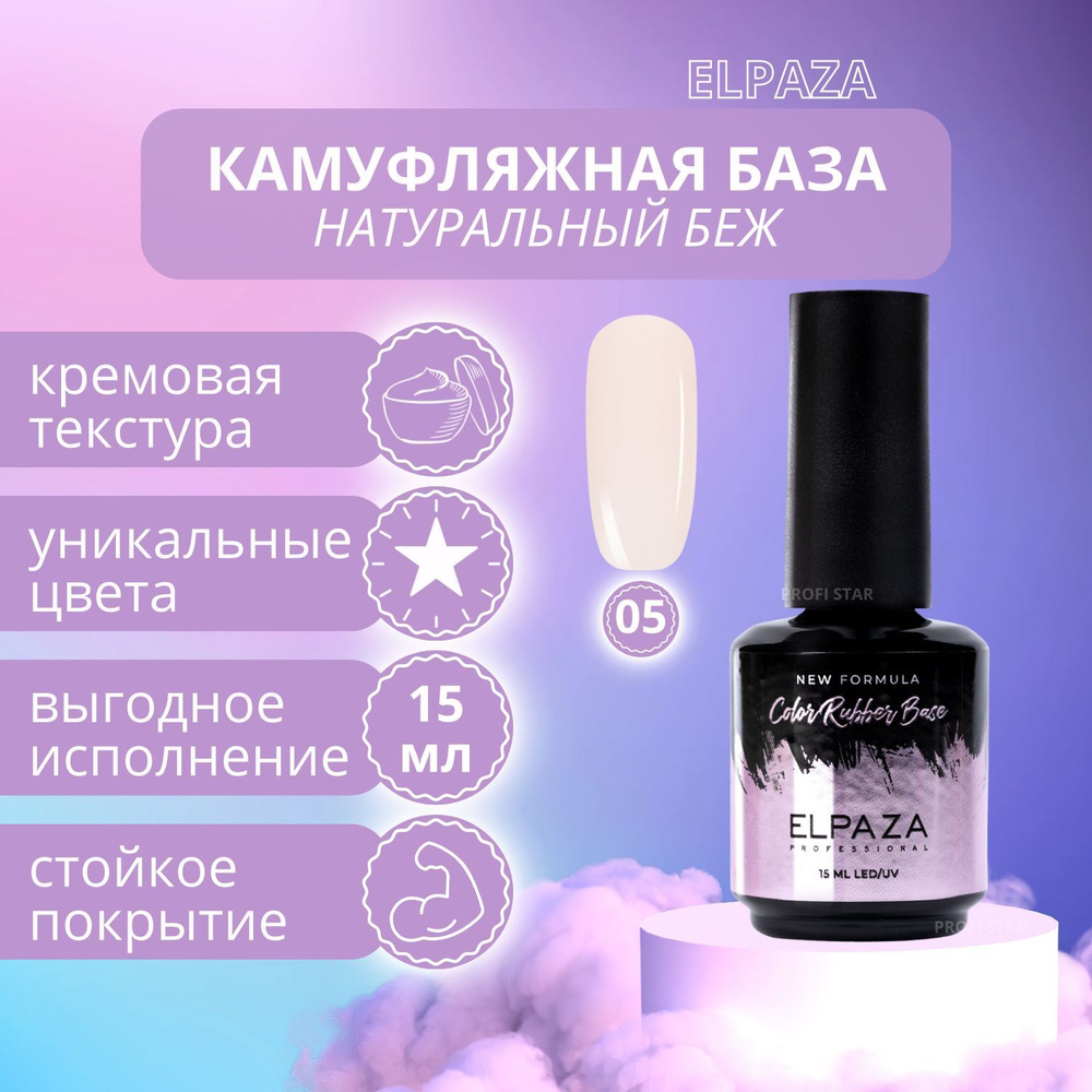 Основа под лак Elpaza Rubber base natural 15мл #1