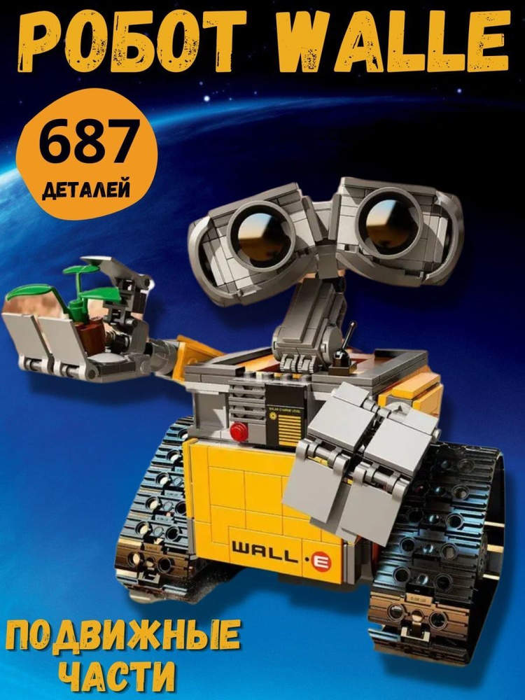 Конструктор Lego робот Валли танк #1