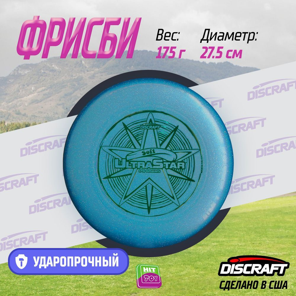 Диск Фрисби Discraft Ultra-Star мягкий синий (175 гр.) #1