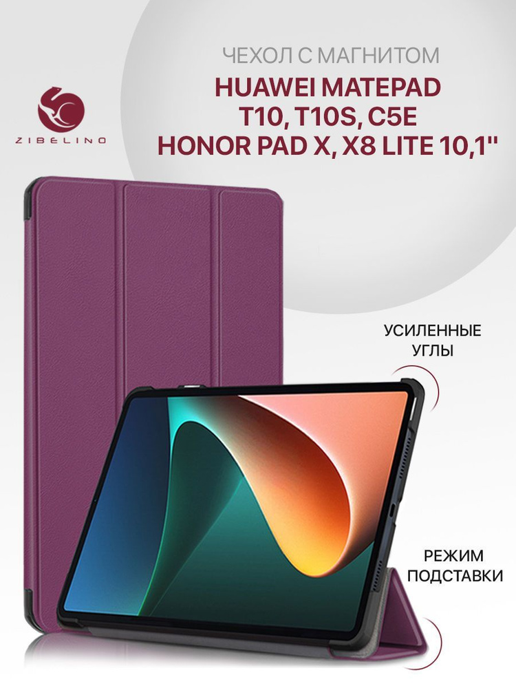 Чехол для Huawei MatePad T10, T10s, Huawei MatePad C5e, Honor Pad X8 X8 Lite (10.1") с магнитом, фиолетовый #1