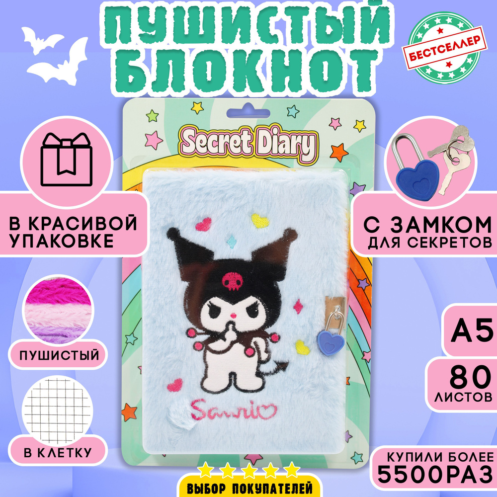 Блокнот пушистый "Kuromi" с замочком, цвет голубой, Подарочный набор для детей и взрослых , Блокнот - #1