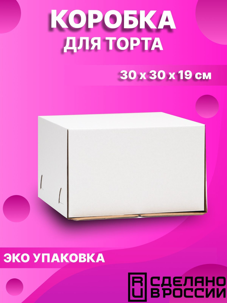 Коробка для торта без окна, 30 х 30 х 19 см #1