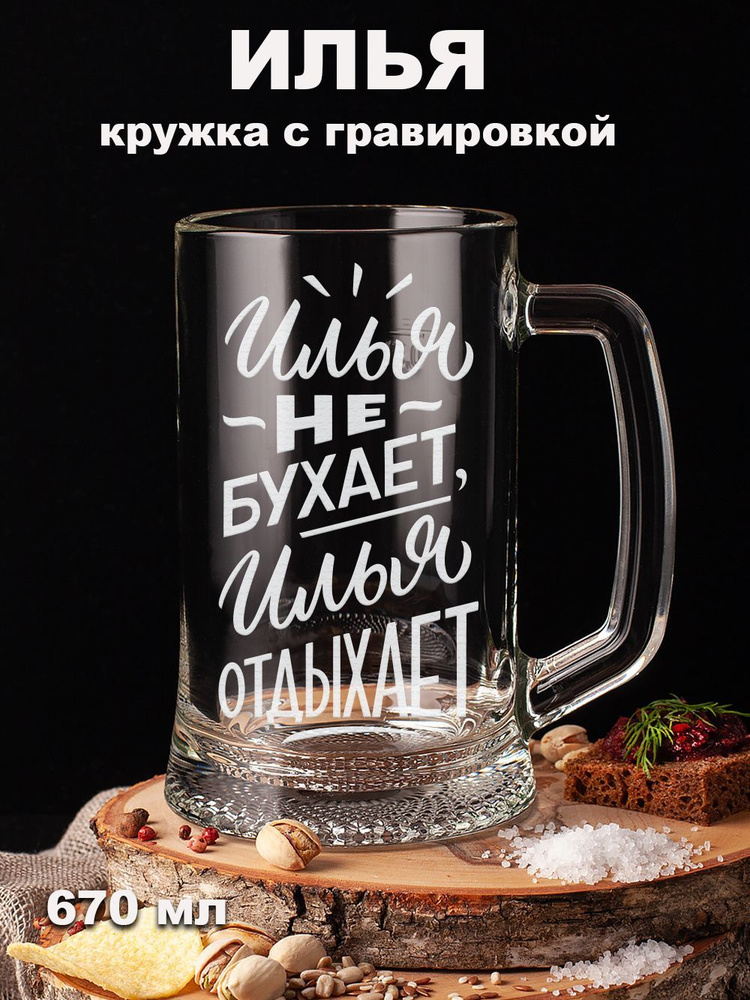 Подарки оптом Кружка пивная для пива, для воды "Илья не бухает Илья отдыхает подарок мужу, папе, отцу, #1
