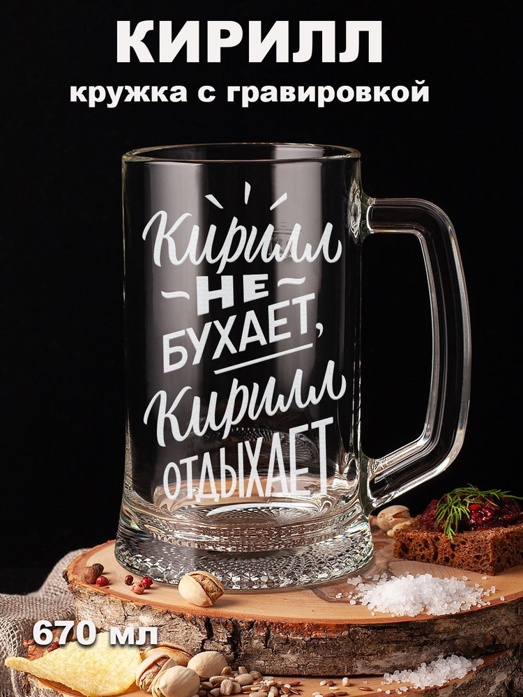 Подарки оптом Кружка пивная для пива, для воды "Кирилл не бухает Кирилл отдыхает подарок мужу, папе, #1