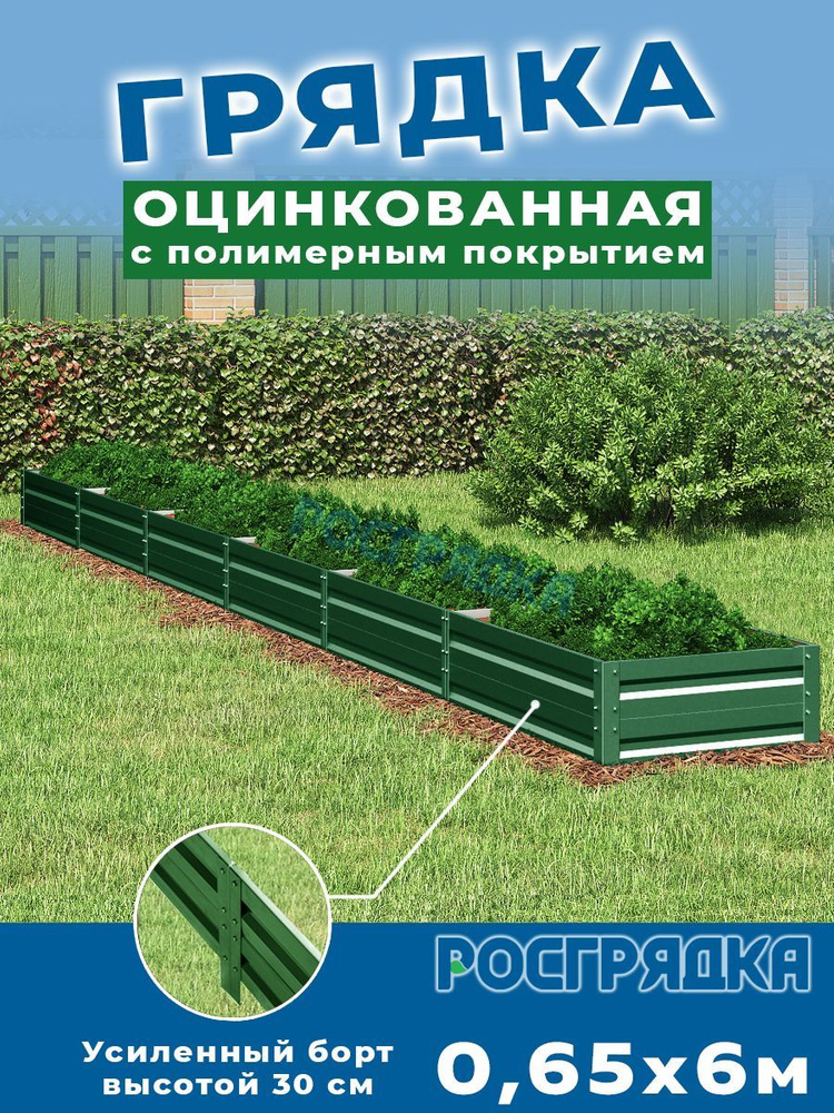 РОСГРЯДКА Грядка оцинкованная с полимерным покрытием 0,65 х 6,0м, высота 30см Цвет: Зеленый мох  #1