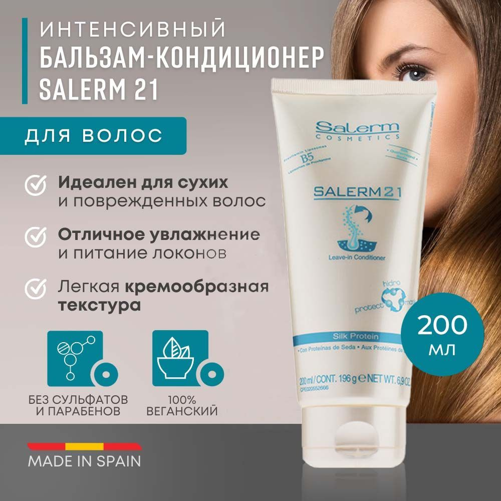 Salerm Cosmetics Кондиционер для волос, 200 мл #1