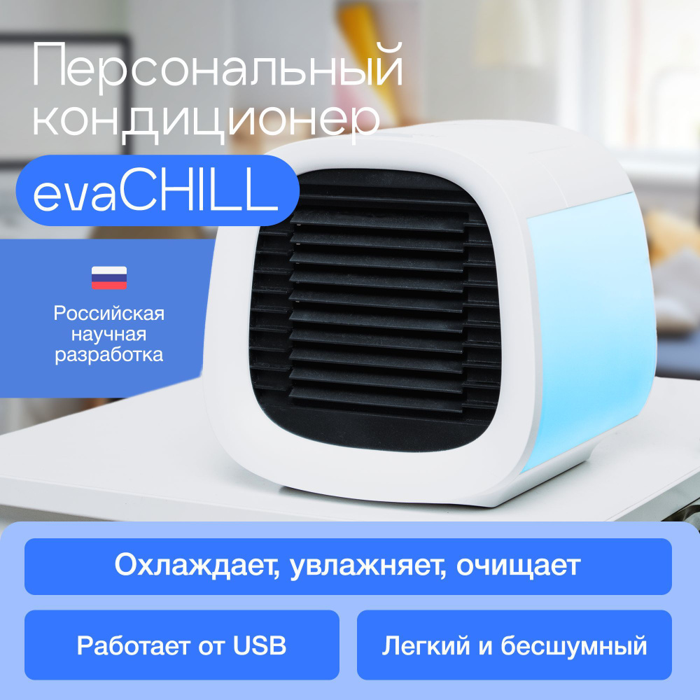 Мобильный кондиционер для дома, мини кондиционер охладитель воздуха портативный Evapolar evaCHILL  #1