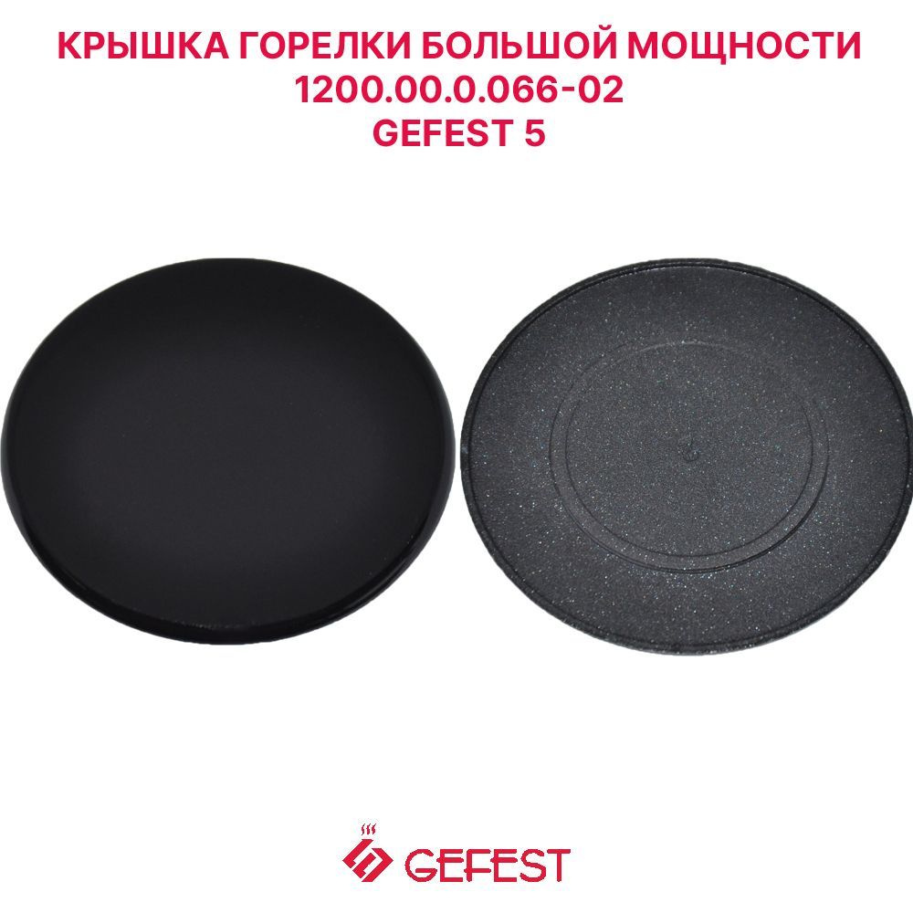 Крышка рассекателя большой мощности газовой плиты Gefest 1200.00.0.066-02  #1