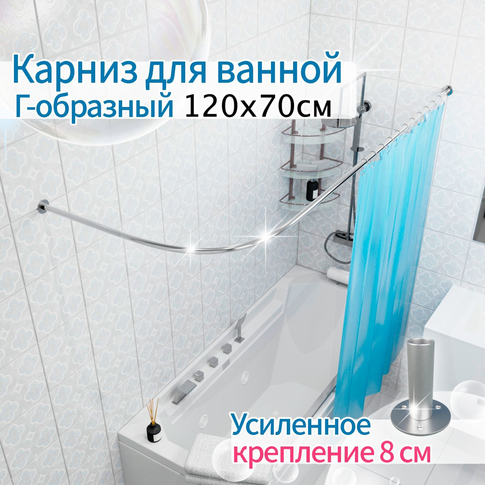 Карниз для ванной 120x70см (Штанга 20мм) Г-образный, угловой Усиленное крепление 8см, цельнометаллический #1