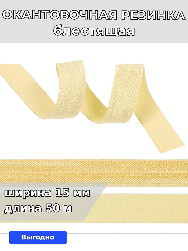 Резинка для шитья бельевая окантовочная 15 мм длина 50 метров блестящая цвет молочный эластичная для #1