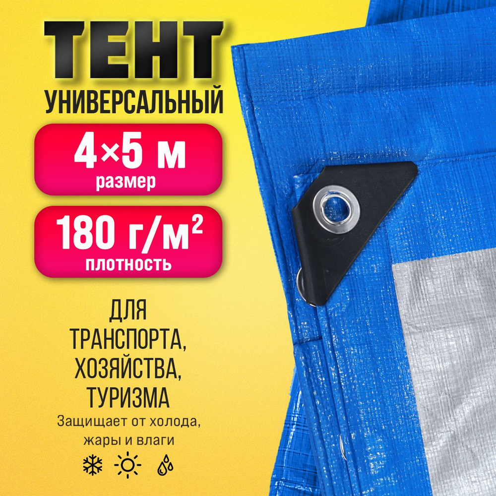 Тент Тарпаулин 4х5м 180г/м2 универсальный, укрывной, строительный, водонепроницаемый.  #1