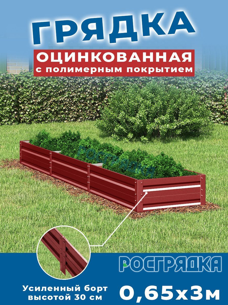 РОСГРЯДКА Грядка оцинкованная с полимерным покрытием 0,65 х 3,0м, высота 30см Цвет: Красное вино  #1